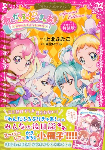 わんだふるぷりきゅあ！　プリキュアコレクション　特装版 小冊子つき わんだふるぷりきゅあ! プリキュアコレクション 特装版